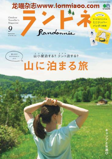 [日本版]ランドネ Randonnee 户外运动杂志 （隔月刊）2018年9月刊